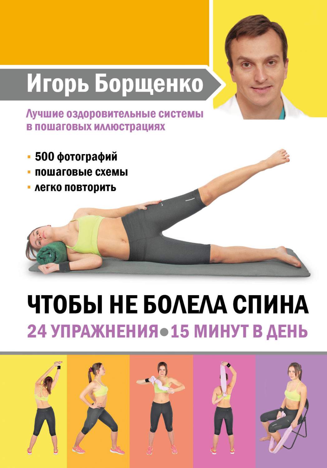 Тренировка 15 минут. Занятия чтобы не болела спина. Упражнения чтобы не болела спина. Чтобы не болела спина. 24 Упражнения. Игоря Борщенко чтобы не болела спина спина.