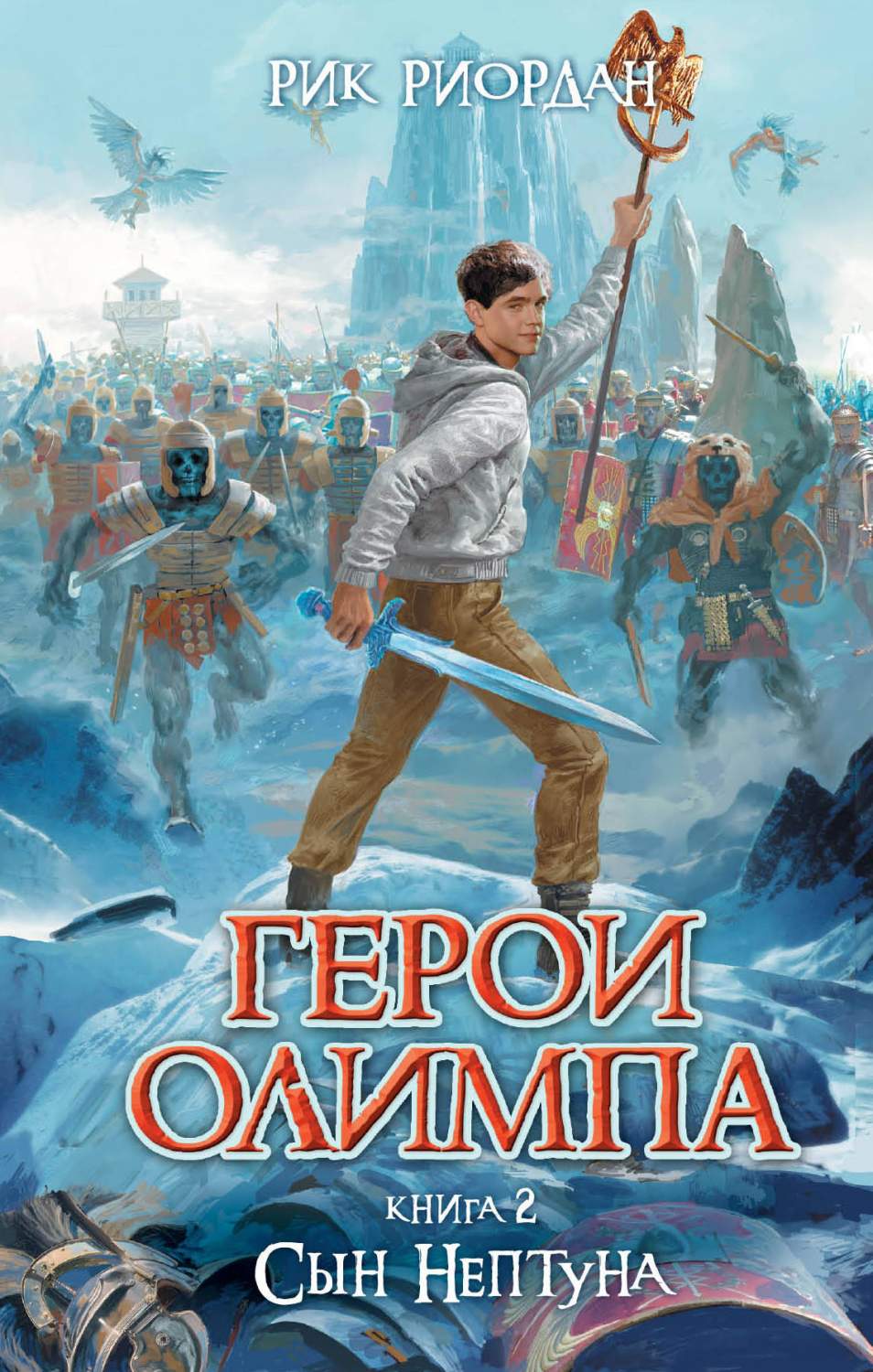 Герои Олимпа. Сын Нептуна – купить в Москве, цены в интернет-магазинах на  Мегамаркет