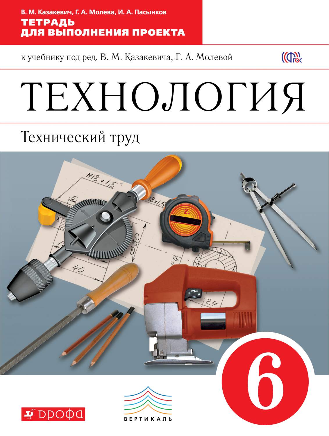 Технология, технический труд, 6 класс тетрадь для Выполнения проекта –  купить в Москве, цены в интернет-магазинах на Мегамаркет