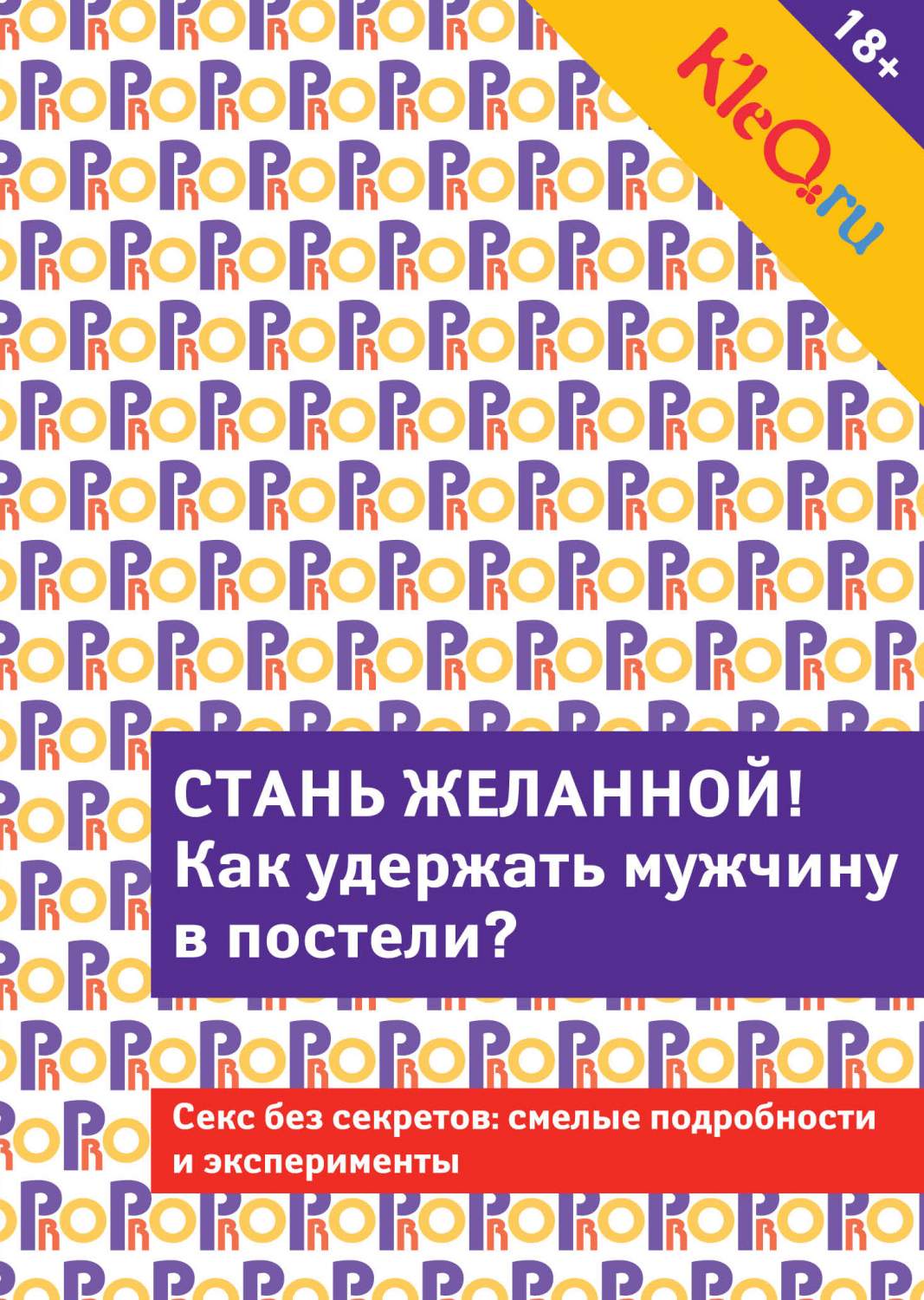 Стань желанной: как удержать мужчину в постели – купить в Москве, цены в  интернет-магазинах на Мегамаркет