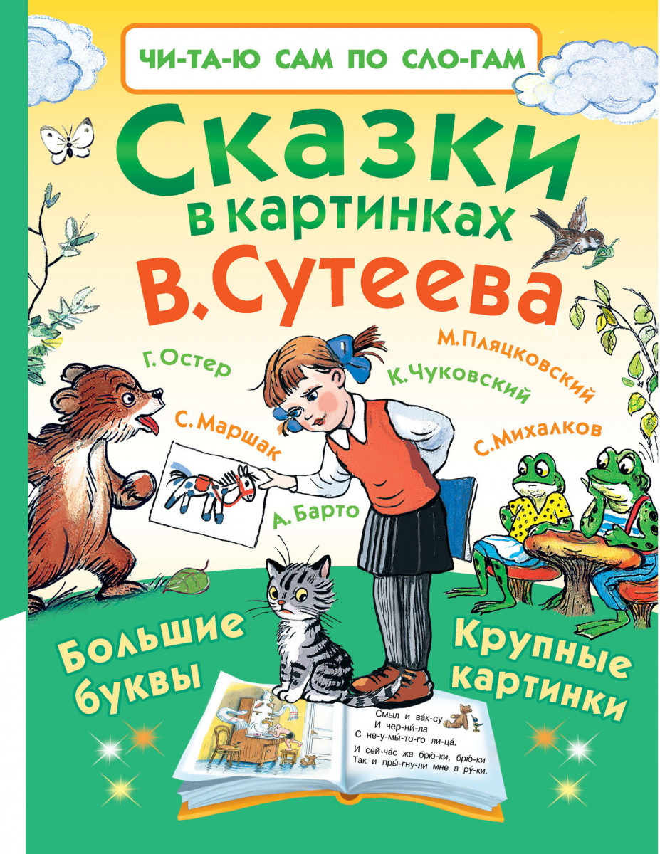 сказки в картинках в. сутеева – купить в Москве, цены в интернет-магазинах  на Мегамаркет