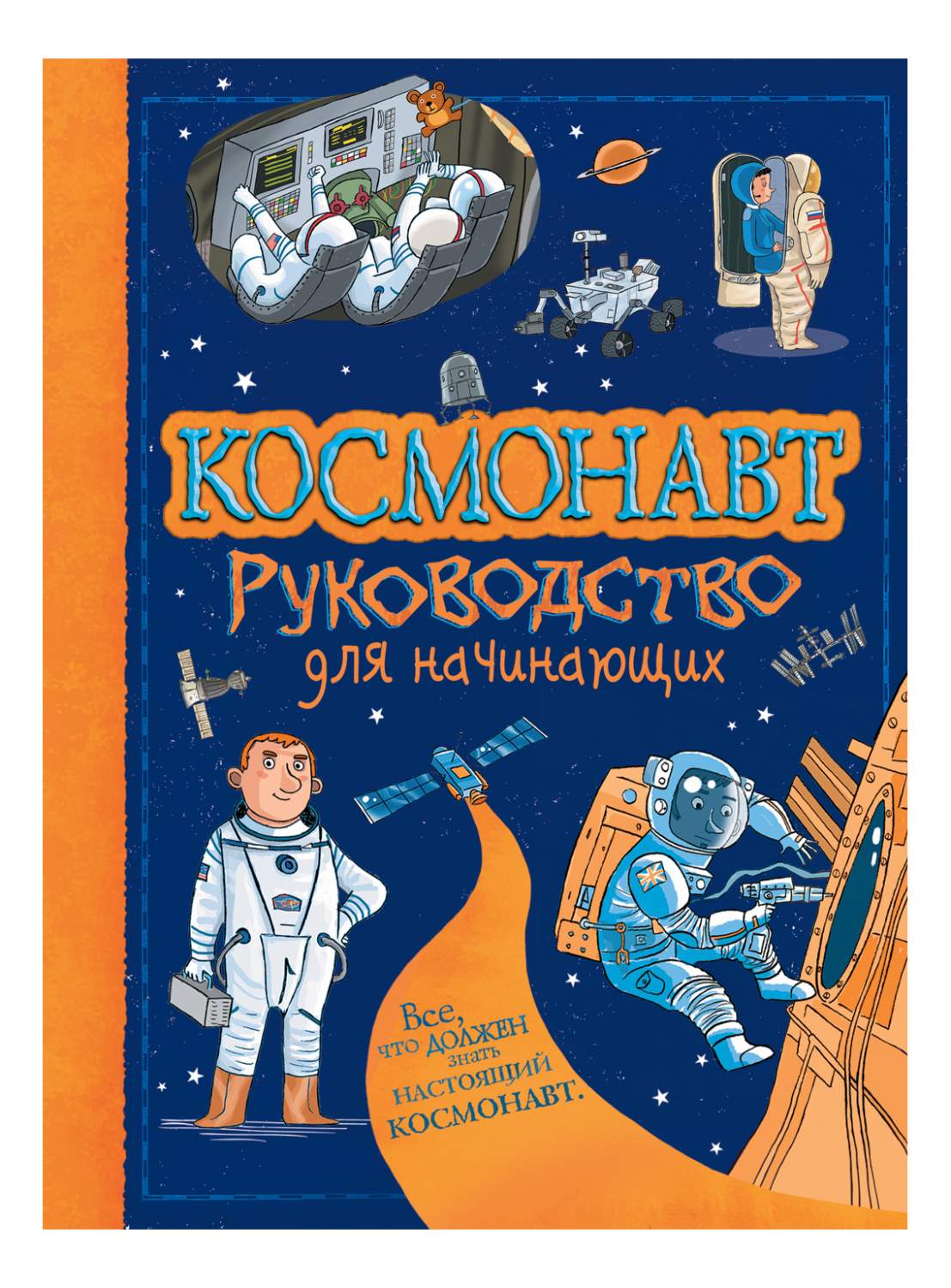 Космонавт. Руководство для начинающих - купить детской энциклопедии в  интернет-магазинах, цены на Мегамаркет | 32835