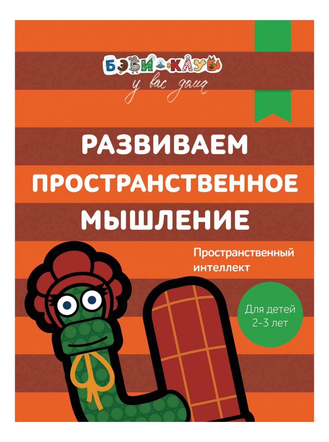 Бэби-Клуб 2-3 Развиваем пространственное Мышление Александра кизилова, –  купить в Москве, цены в интернет-магазинах на Мегамаркет