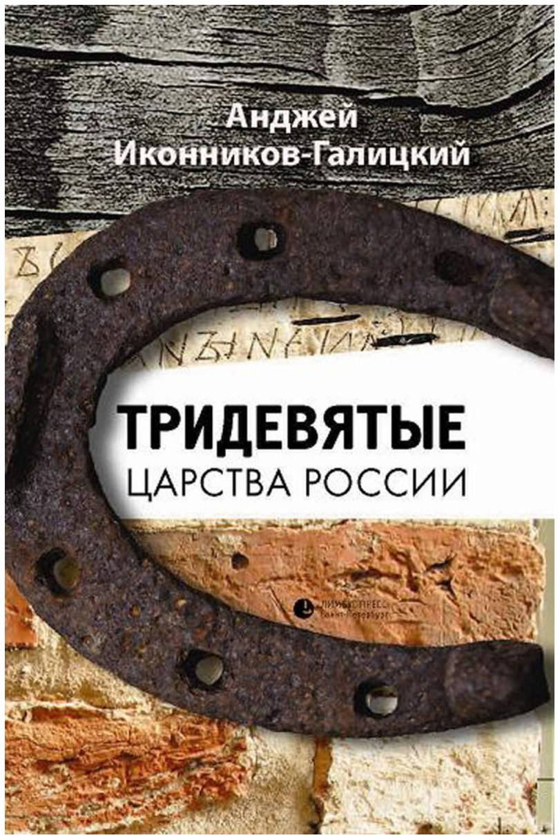 Тридевятые Царства России - купить путешествий в интернет-магазинах, цены  на Мегамаркет | 6637439