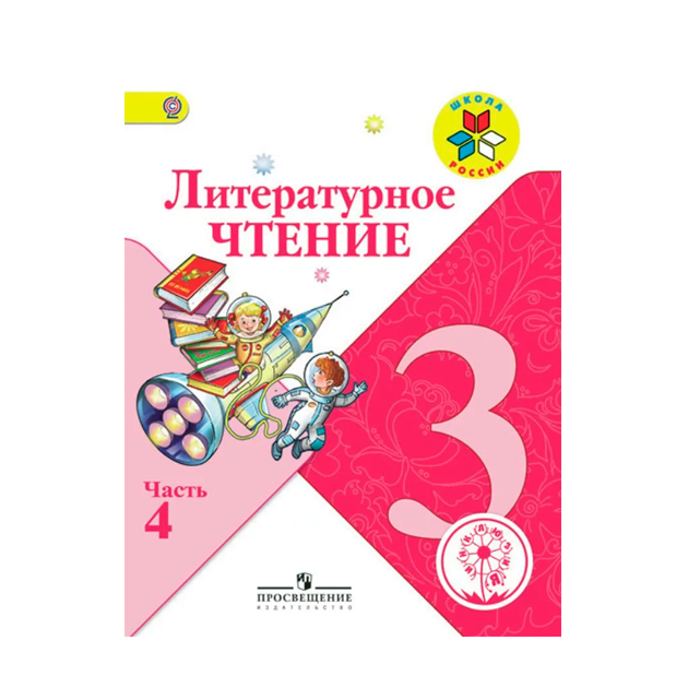 Литературное чтение 3 класс 2013 год. Чтение 3 класс учебник. Литературное чтение 3 класс учебник. Литературное чтение Климанова л ф.