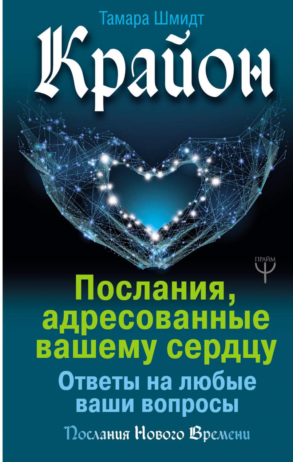 Крайон. послания, Адресованные Вашему Сердцу. Ответы на любые Ваши Вопросы  – купить в Москве, цены в интернет-магазинах на Мегамаркет