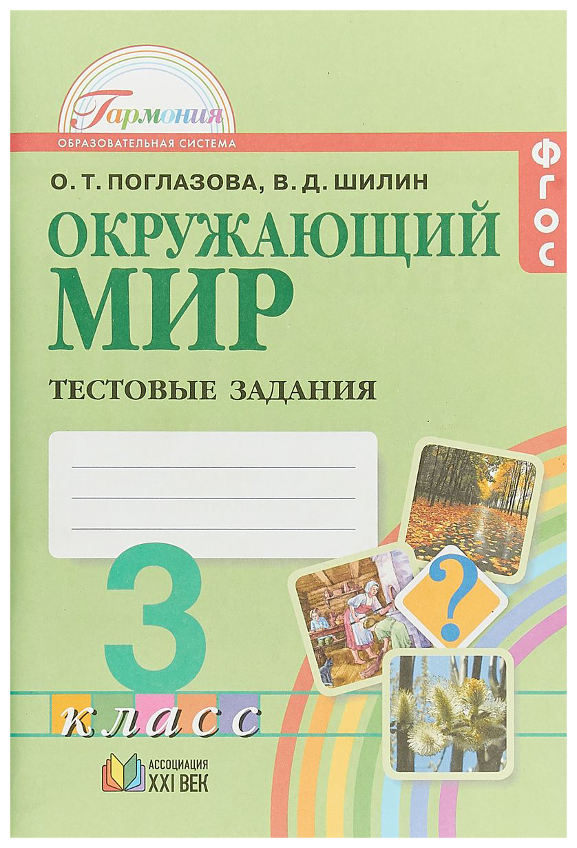 гдз окружающий мир поглазова тестовые задания (89) фото