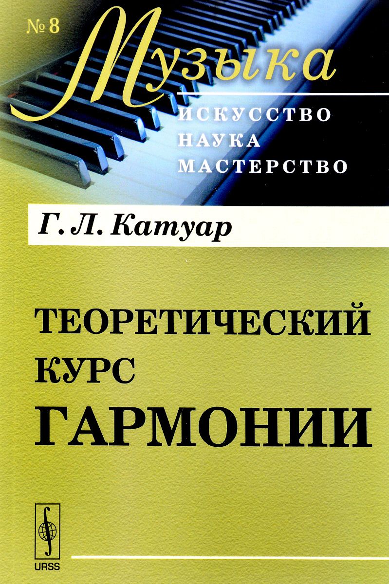 Теоретический курс гармонии. Выпуск №8. В 2 - х частях – купить в Москве,  цены в интернет-магазинах на Мегамаркет