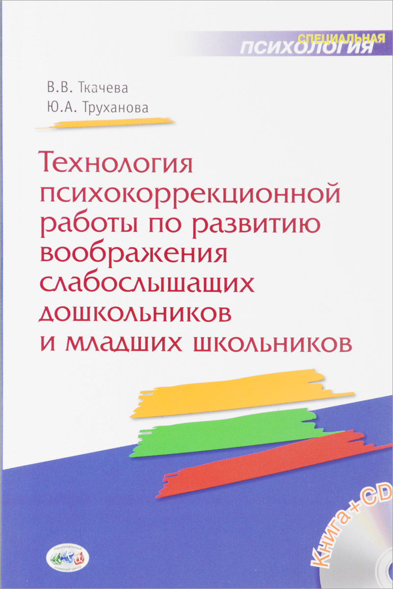 Технология развития воображения слабослышащих дошкольников и младших  школьников. Книга+… – купить в Москве, цены в интернет-магазинах на  Мегамаркет