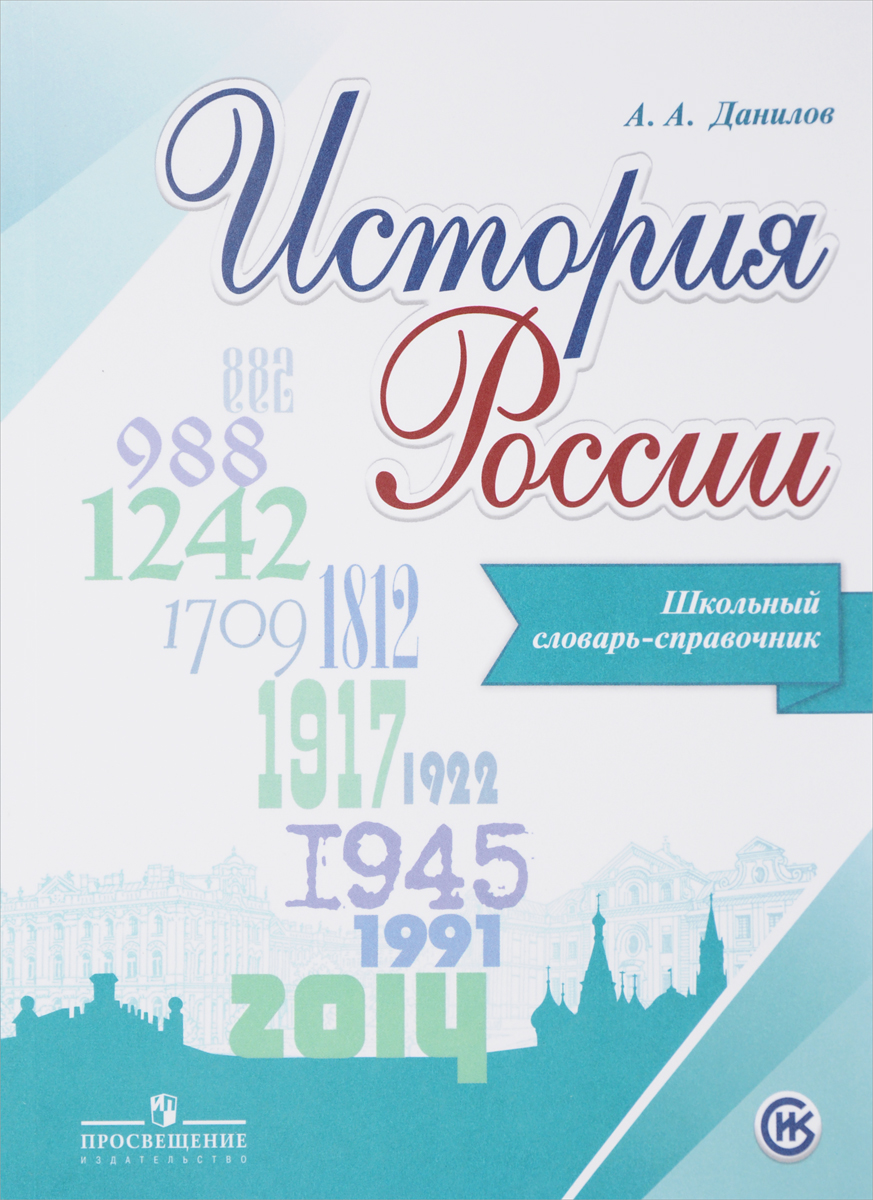 Данилов, История России, Школьный Словарь-Справочник - купить справочника и  сборника задач в интернет-магазинах, цены на Мегамаркет |