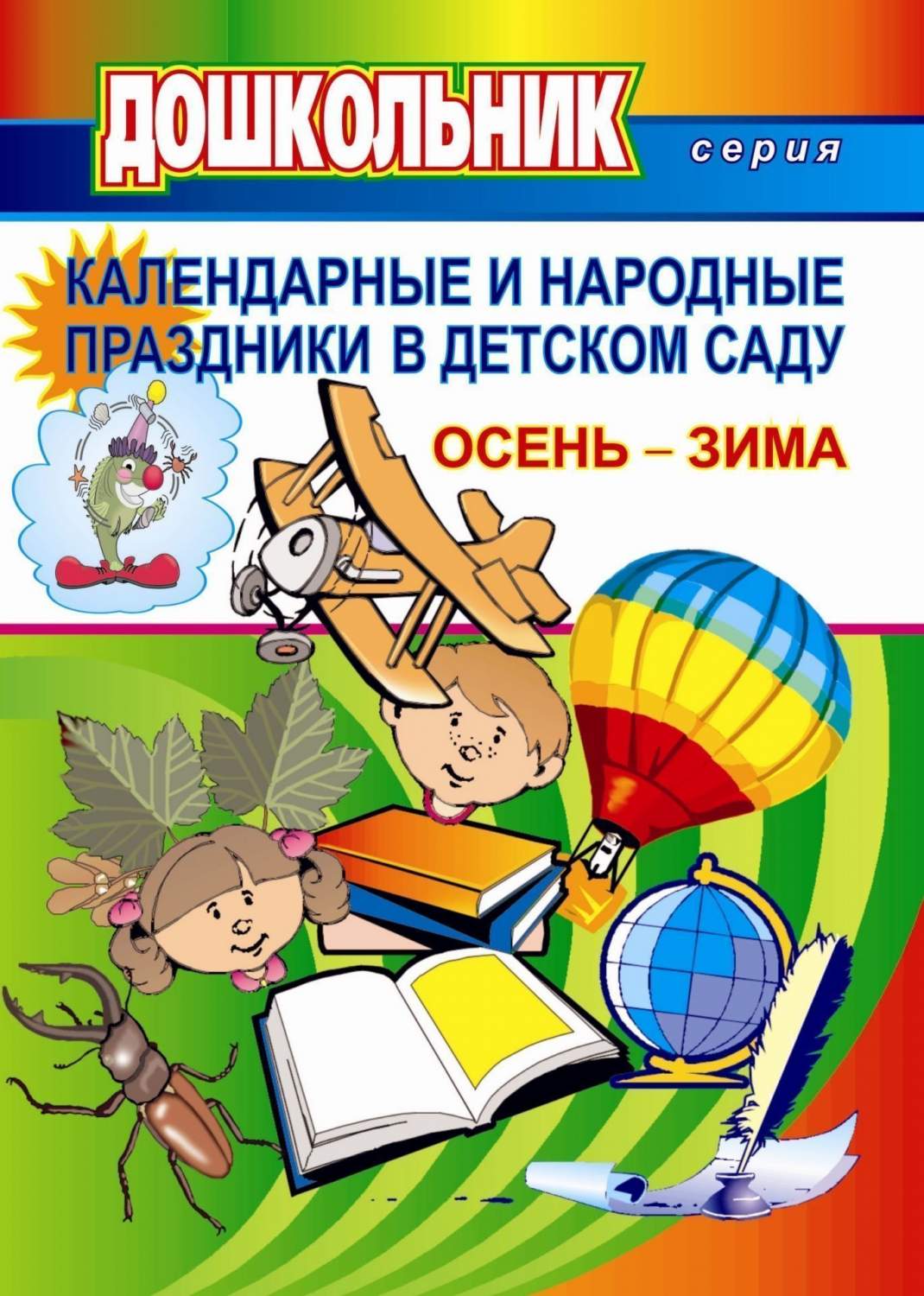 Календарные и народные праздники в детском саду. Осень-зима. Вып.1 - купить  дошкольного обучения в интернет-магазинах, цены на Мегамаркет | 863ц/1