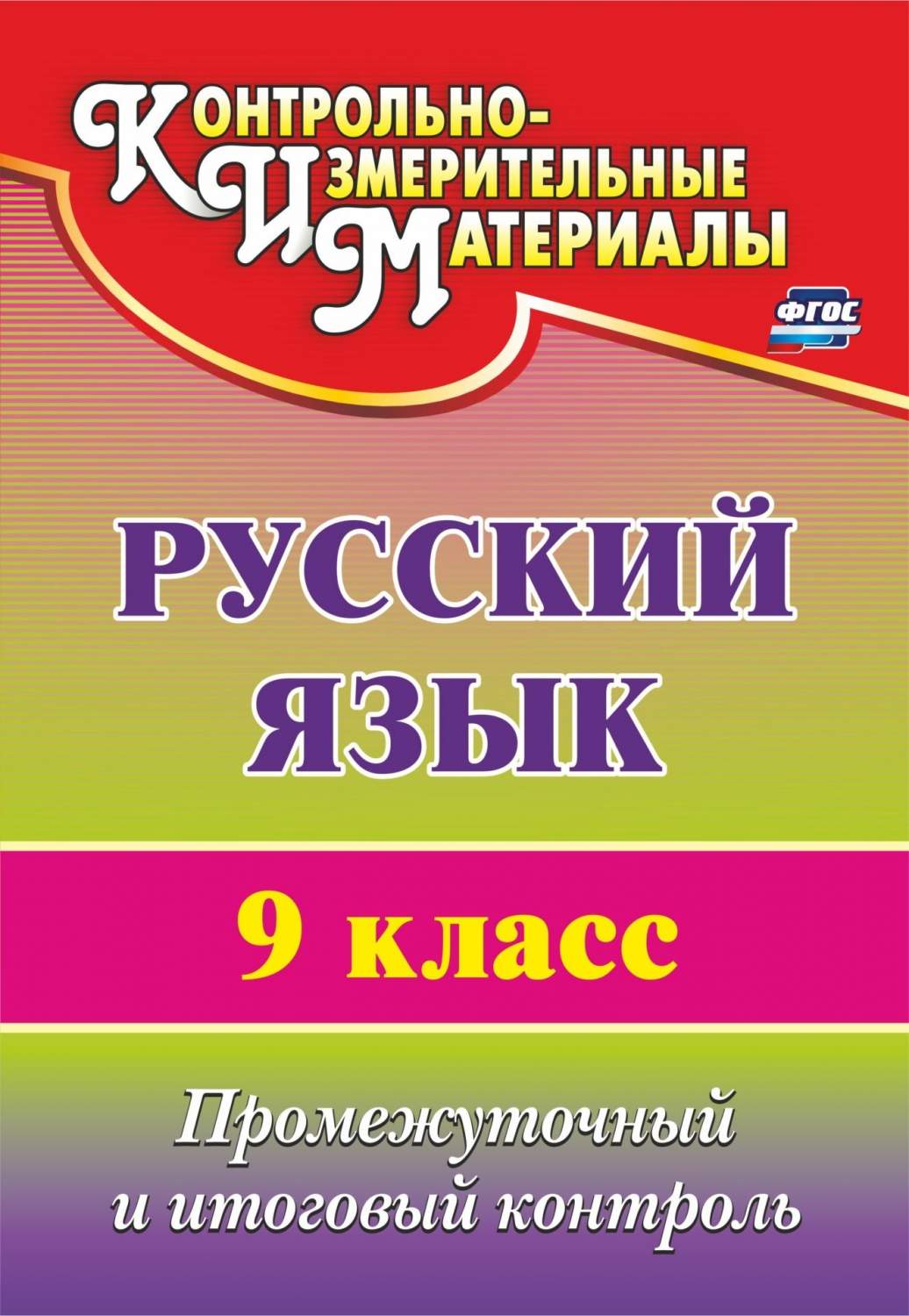 Русский язык. 9 класс: промежуточный и итоговый контроль - купить  справочника и сборника задач в интернет-магазинах, цены на Мегамаркет | 2839