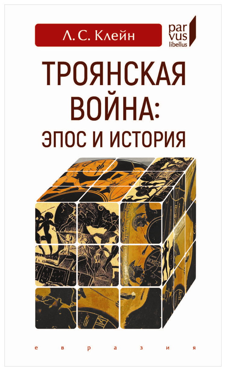 Троянская война: эпос и история - купить истории в интернет-магазинах, цены  на Мегамаркет |