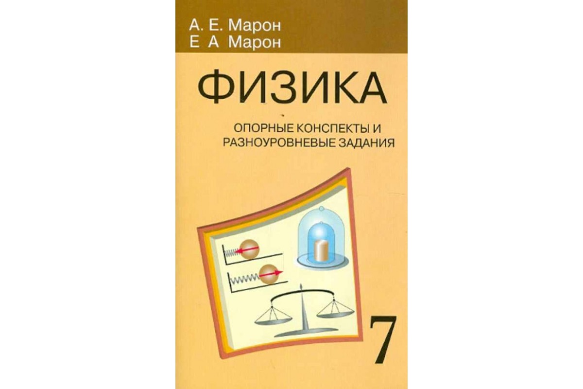 Физика 7 кл. Опорные конспекты и Диффер.Задачи к Учебнику перышкина -  купить справочника и сборника задач в интернет-магазинах, цены на  Мегамаркет | 418149