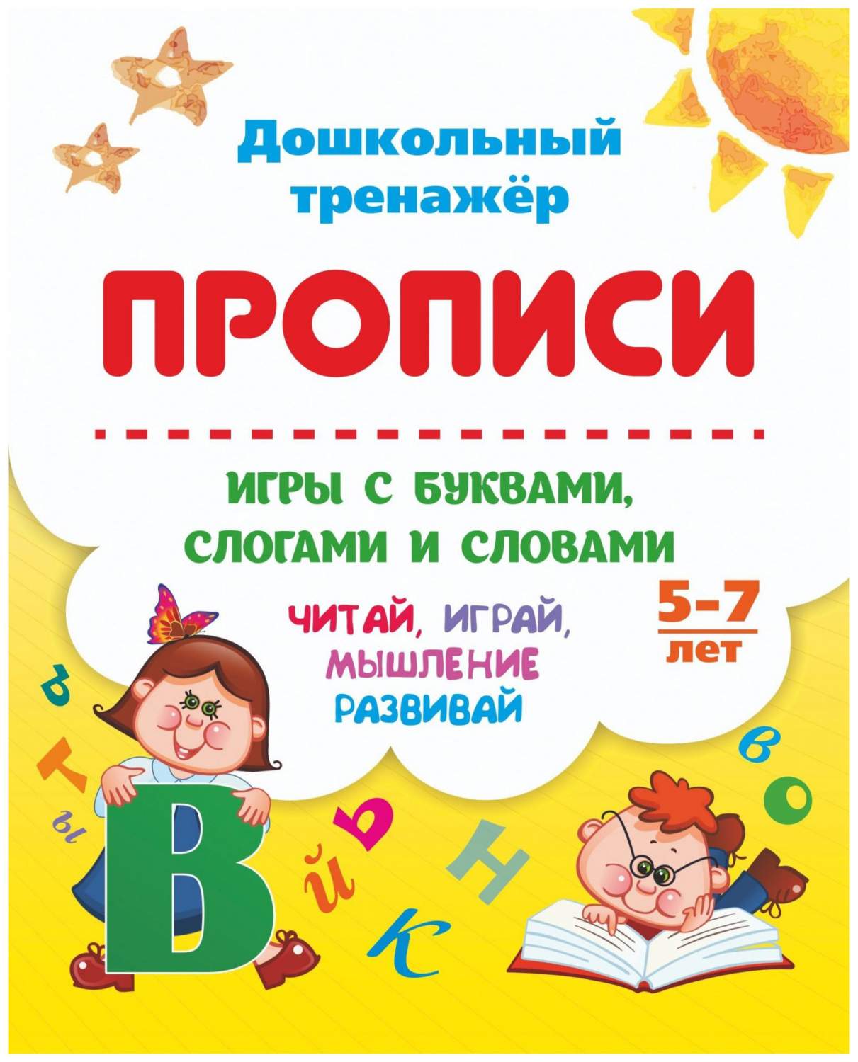 Прописи. Игры с буквами, слогами и словами детям от 5 лет: Читай, играй,  мышление развивай - отзывы покупателей на Мегамаркет