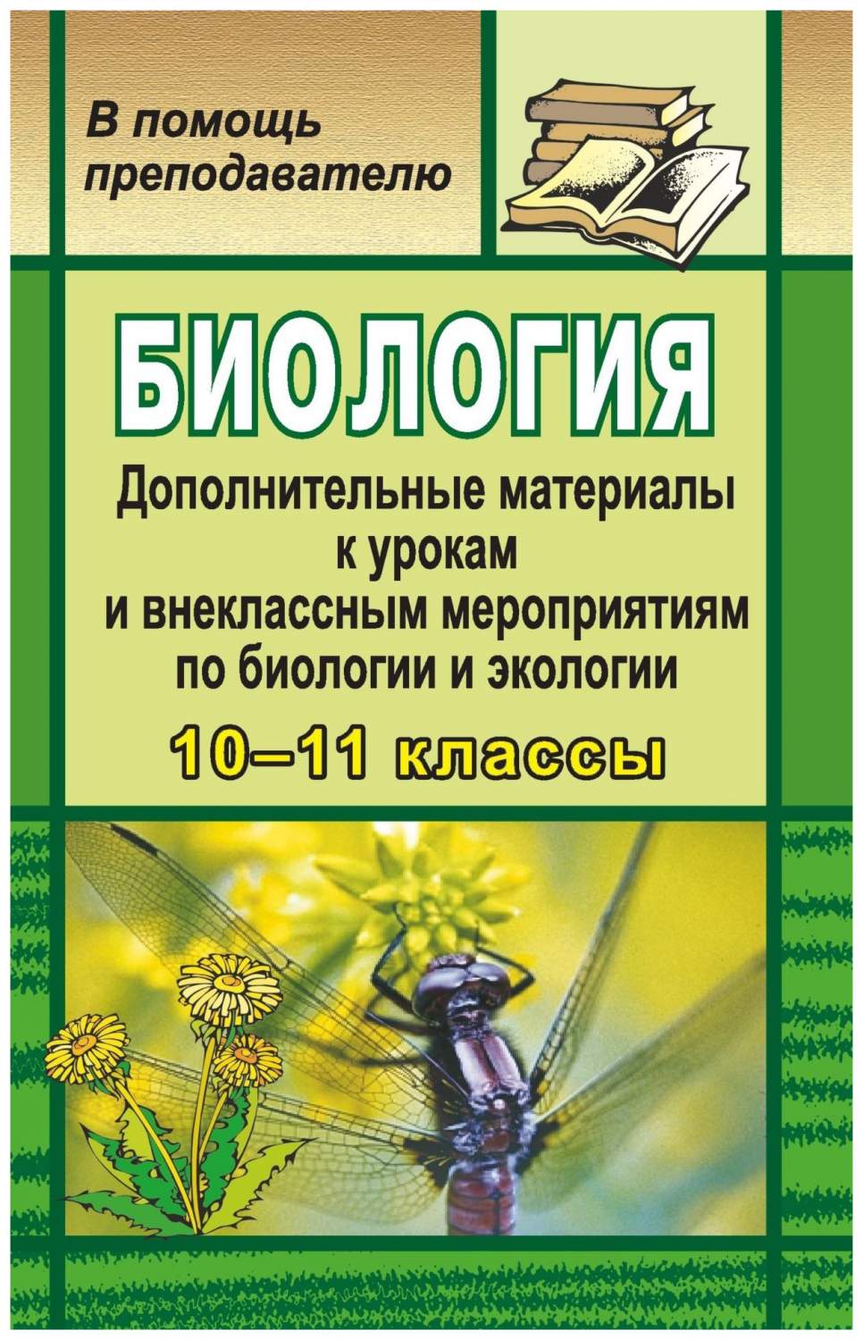 Биология. Дополнительные материалы к урокам и внеклассным мероприятиям по  биологии и эколо - купить справочника и сборника задач в  интернет-магазинах, цены на Мегамаркет | 450д