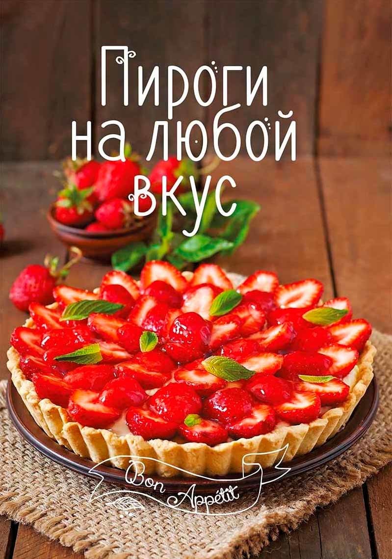 Пироги на любой Вкус – купить в Москве, цены в интернет-магазинах на  Мегамаркет