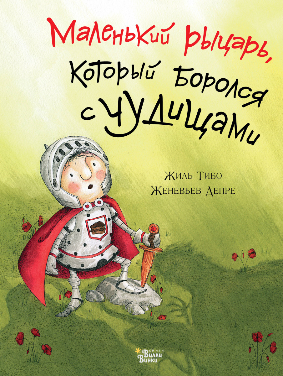 Маленький рыцарь, который боролся с чудищами – купить в Москве, цены в  интернет-магазинах на Мегамаркет