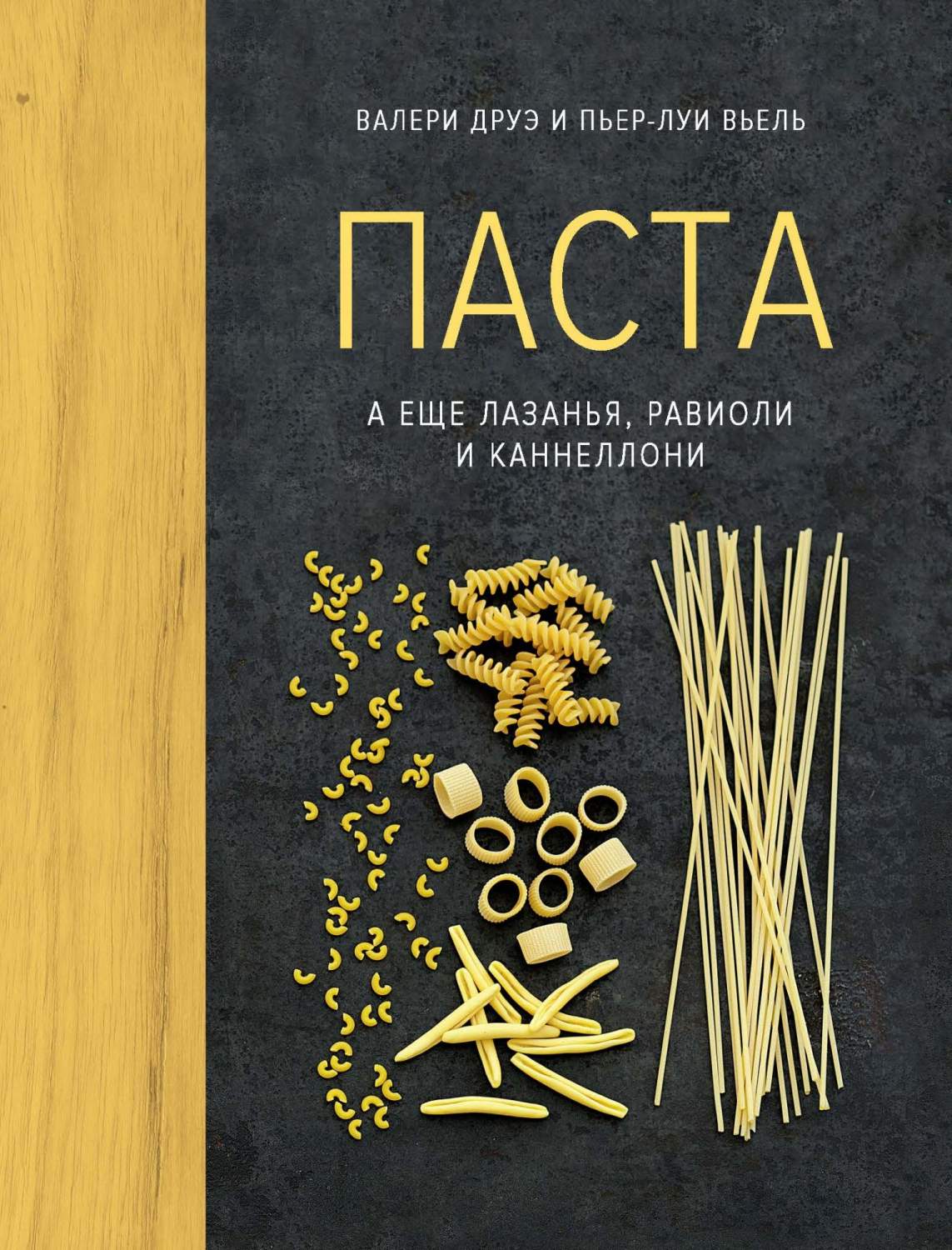 Книга Паста, А Еще лазанья, Равиоли и каннеллони - купить дома и досуга в  интернет-магазинах, цены на Мегамаркет |