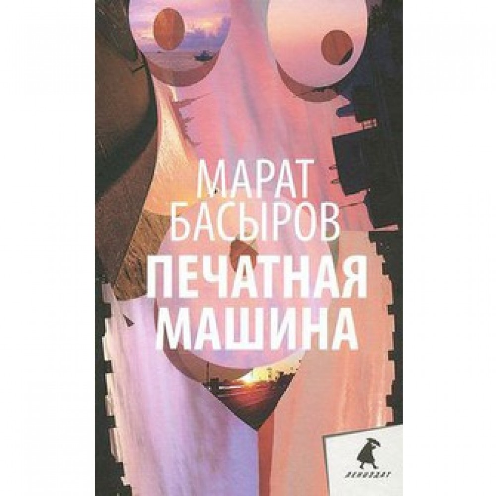 Книга Печатная Машина - купить классической литературы в  интернет-магазинах, цены на Мегамаркет |