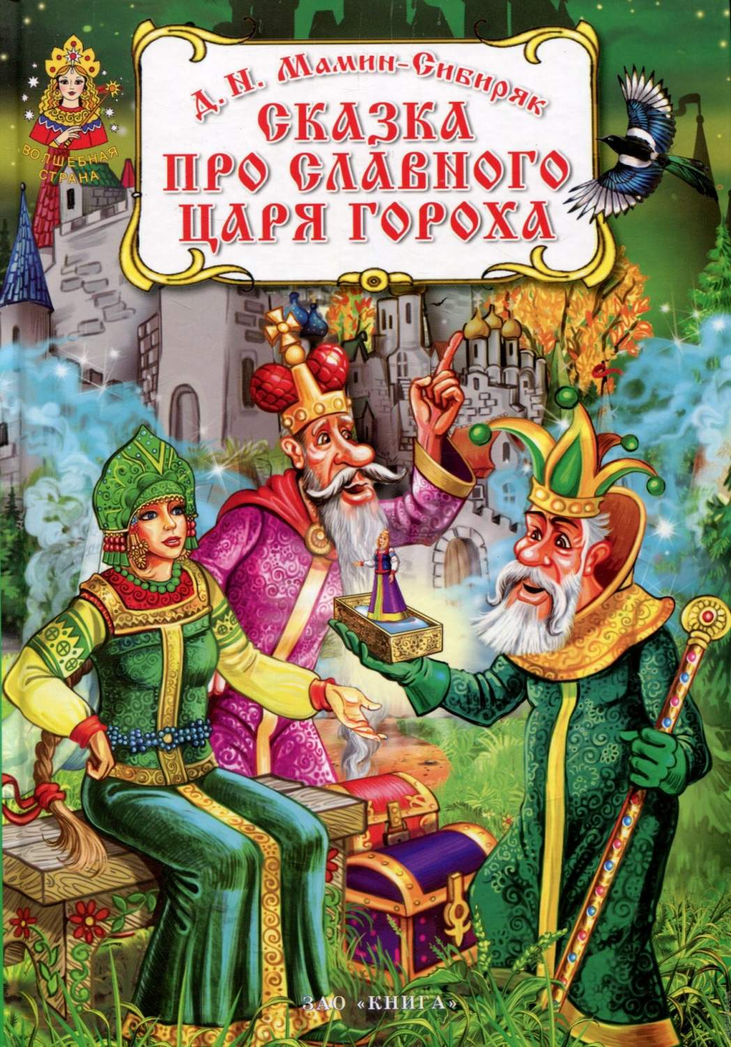 Сказка про славного царя Гороха – купить в Москве, цены в  интернет-магазинах на Мегамаркет