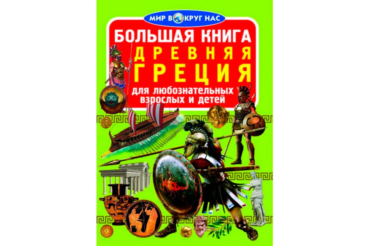 Большая книга. Древняя Греция – характеристики на Мегамаркет