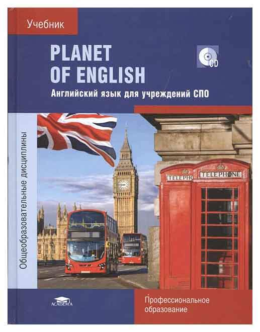 Раздел 1: Преимущества ГДЗ Планета английский язык для учреждений СПО