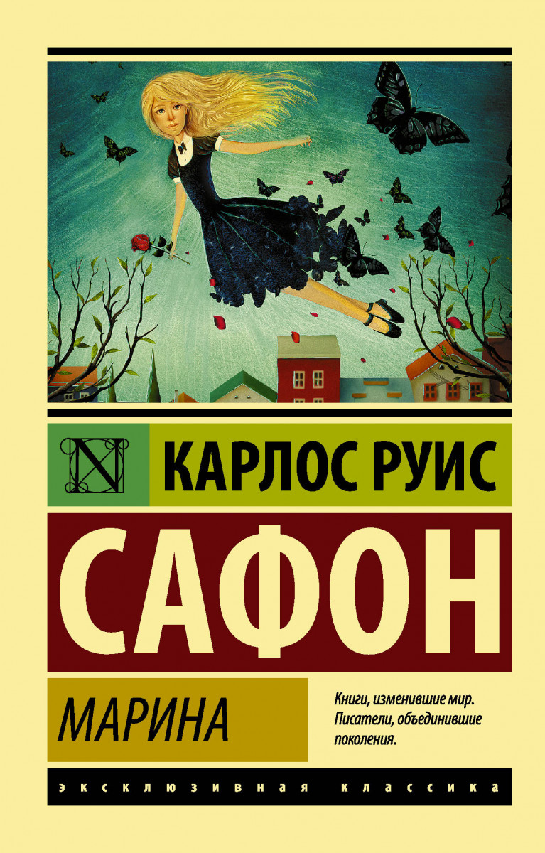 Книга Марина - купить современной литературы в интернет-магазинах, цены на  Мегамаркет | 7874741