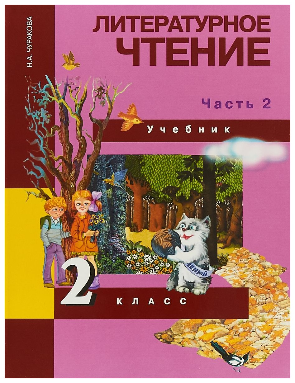 Учебник Чуракова. литературное Чтение 2 кл В 2-х Ч.Ч.2 (2-Ое полугодие)  ФГОС - купить учебника 2 класс в интернет-магазинах, цены на Мегамаркет |