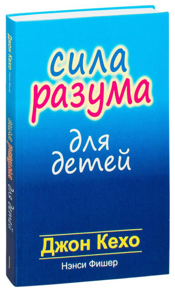 Книга сила. Сила разума для детей Джон Кехо. Сила разума для детей Джон Кехо Нэнси Фишер книга. Сила разума книга Джон Кехо. Книга сила разума для детей.