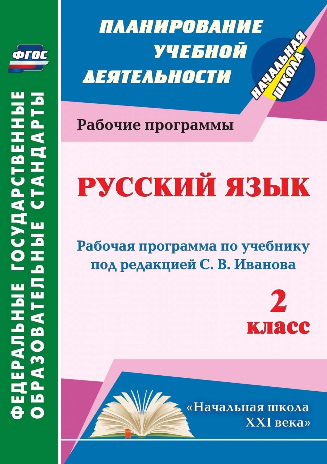 Рабочая программа Русский язык по учебнику под редакцией С.В. Иванова. 2  класс - купить поурочной разработки, рабочей программы в  интернет-магазинах, цены на Мегамаркет |