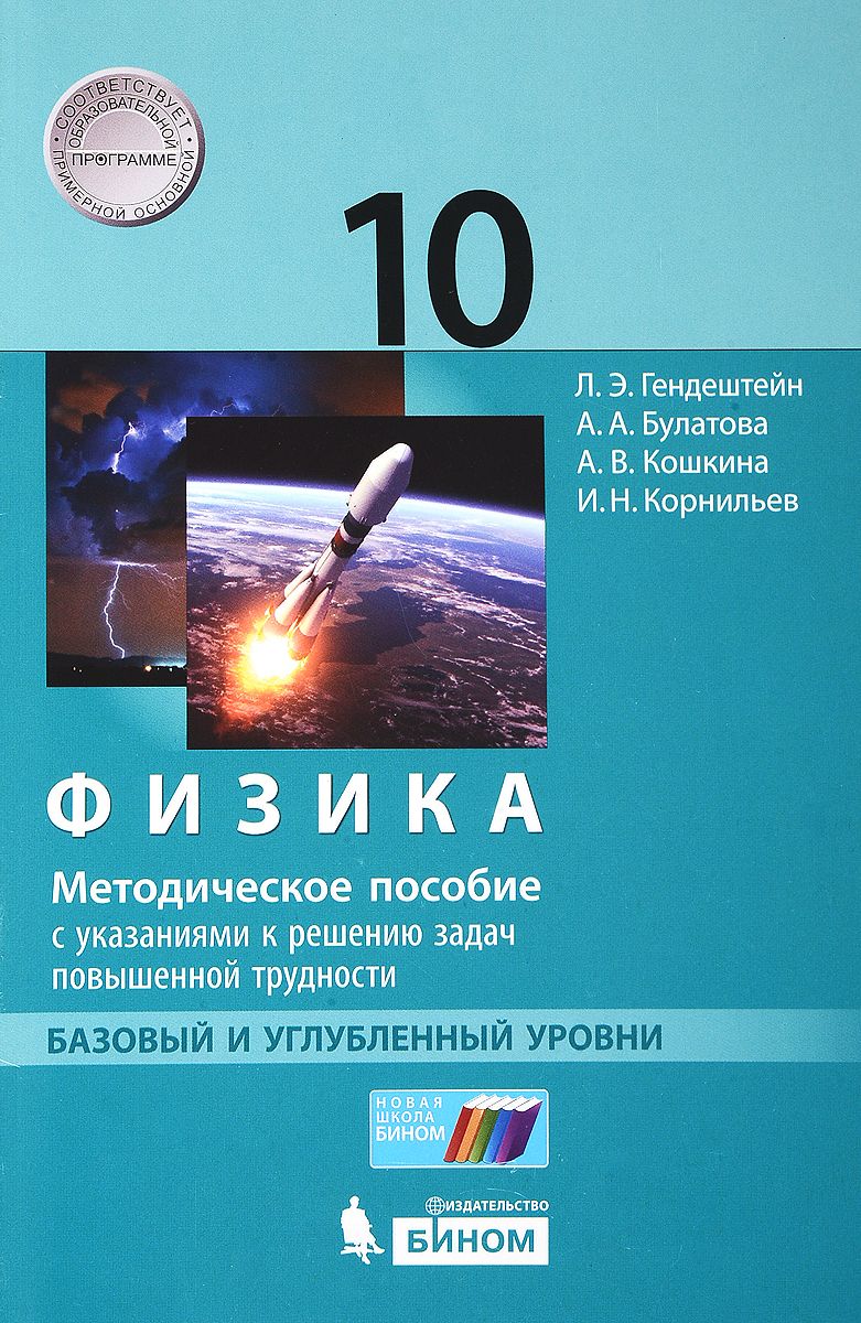 Физика. 10 кл. Базовый и Углубленный Уровни: Методическое пособие – купить  в Москве, цены в интернет-магазинах на Мегамаркет