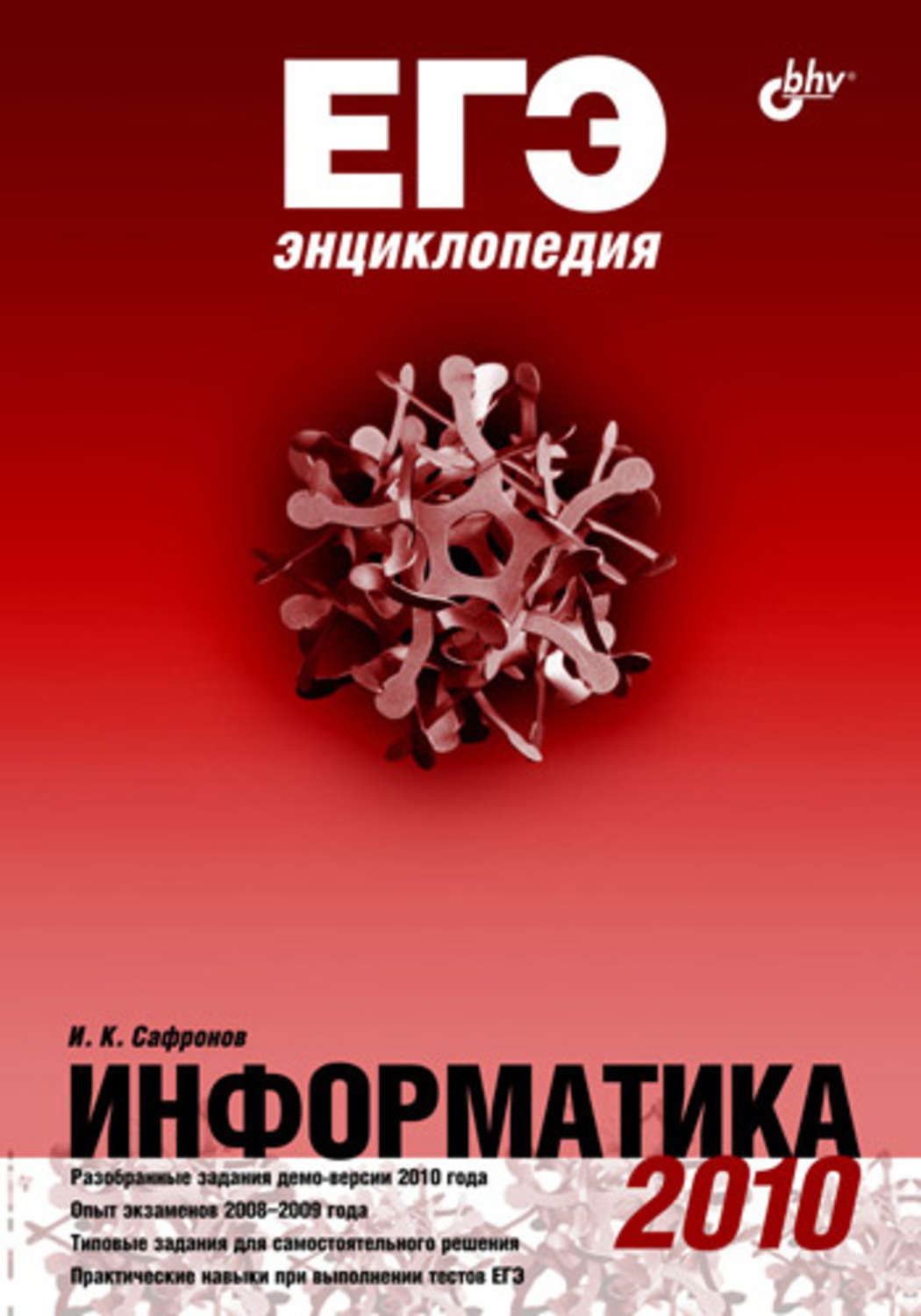 Сафронов, Егэ Энциклопедия, Информатика – купить в Москве, цены в  интернет-магазинах на Мегамаркет