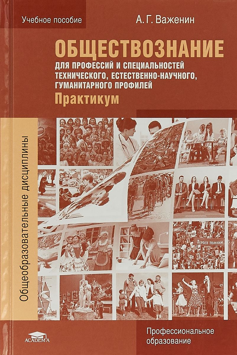 обществознание практикум важенин для профессий и специальностей гдз (66) фото