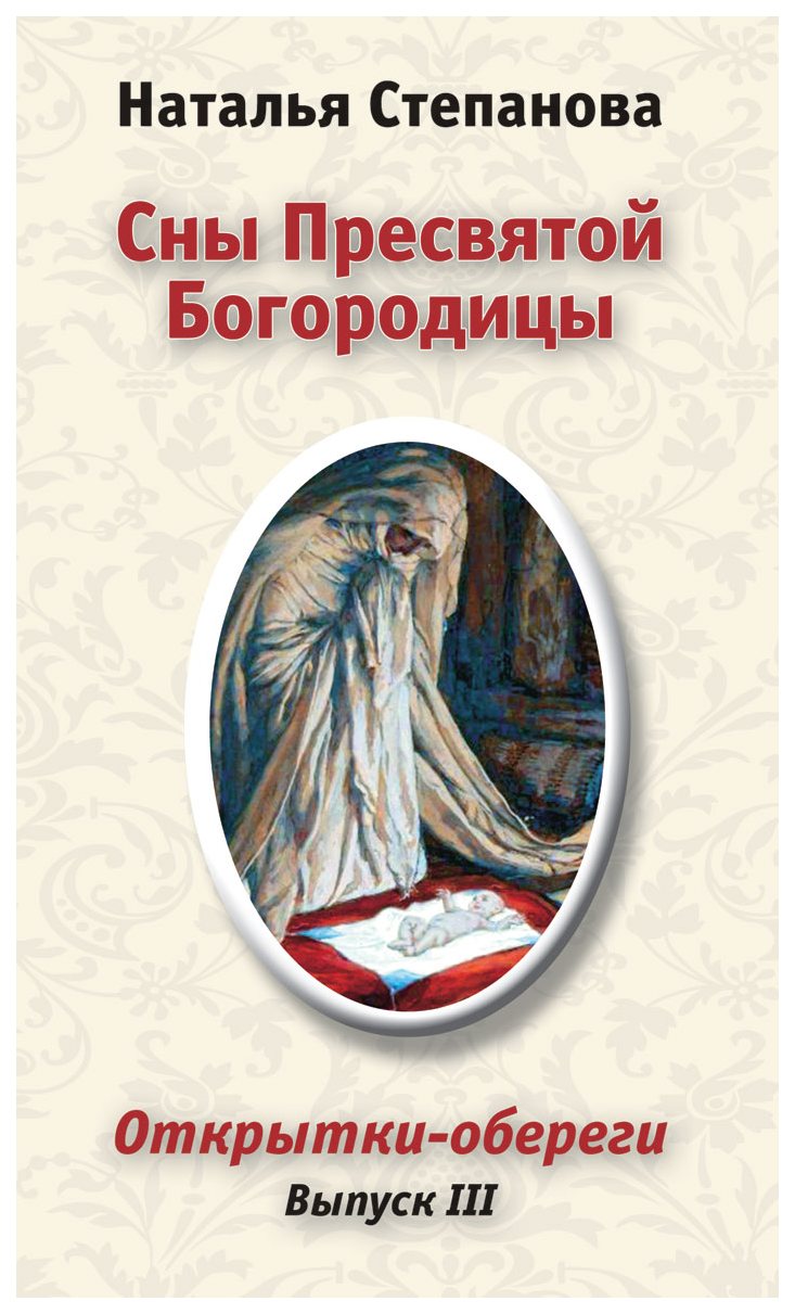 Сны пресвятой богородицы весь сборник. Наталья Степанова сны Пресвятой Богородицы. Книга сны Богородицы Наталья Степанова. Книга сны Пресвятой Богородицы. 77 Сон Пресвятой Богородицы.