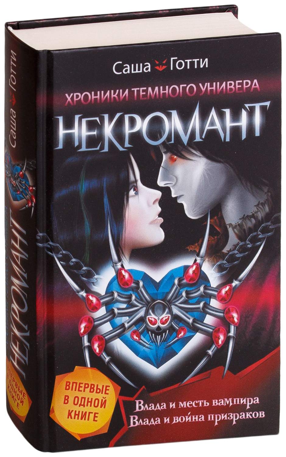 Книга Хроники темного Универа. Некромант - купить современной литературы в  интернет-магазинах, цены на Мегамаркет |