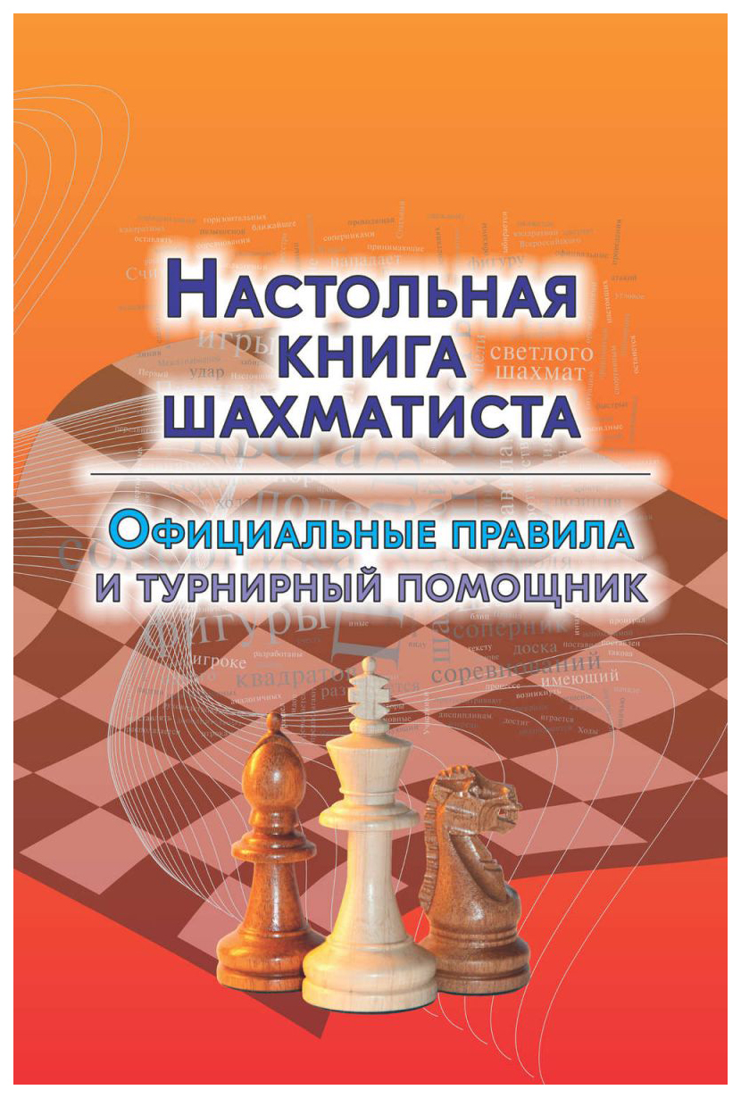 Настольная Шахматиста. Официальные правила и турнирный помощник - купить  спорта, красоты и здоровья в интернет-магазинах, цены на Мегамаркет |  7403661