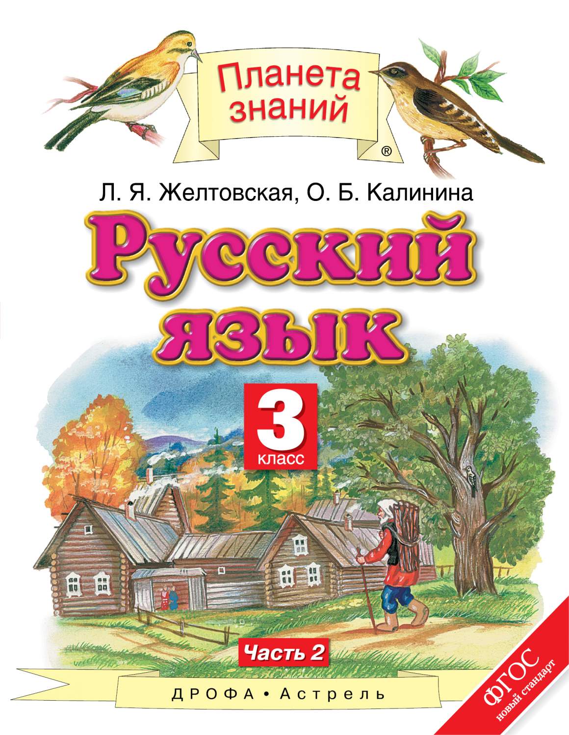 Учебник Русский Язык. 3 класс Ч.2 – купить в Москве, цены в  интернет-магазинах на Мегамаркет