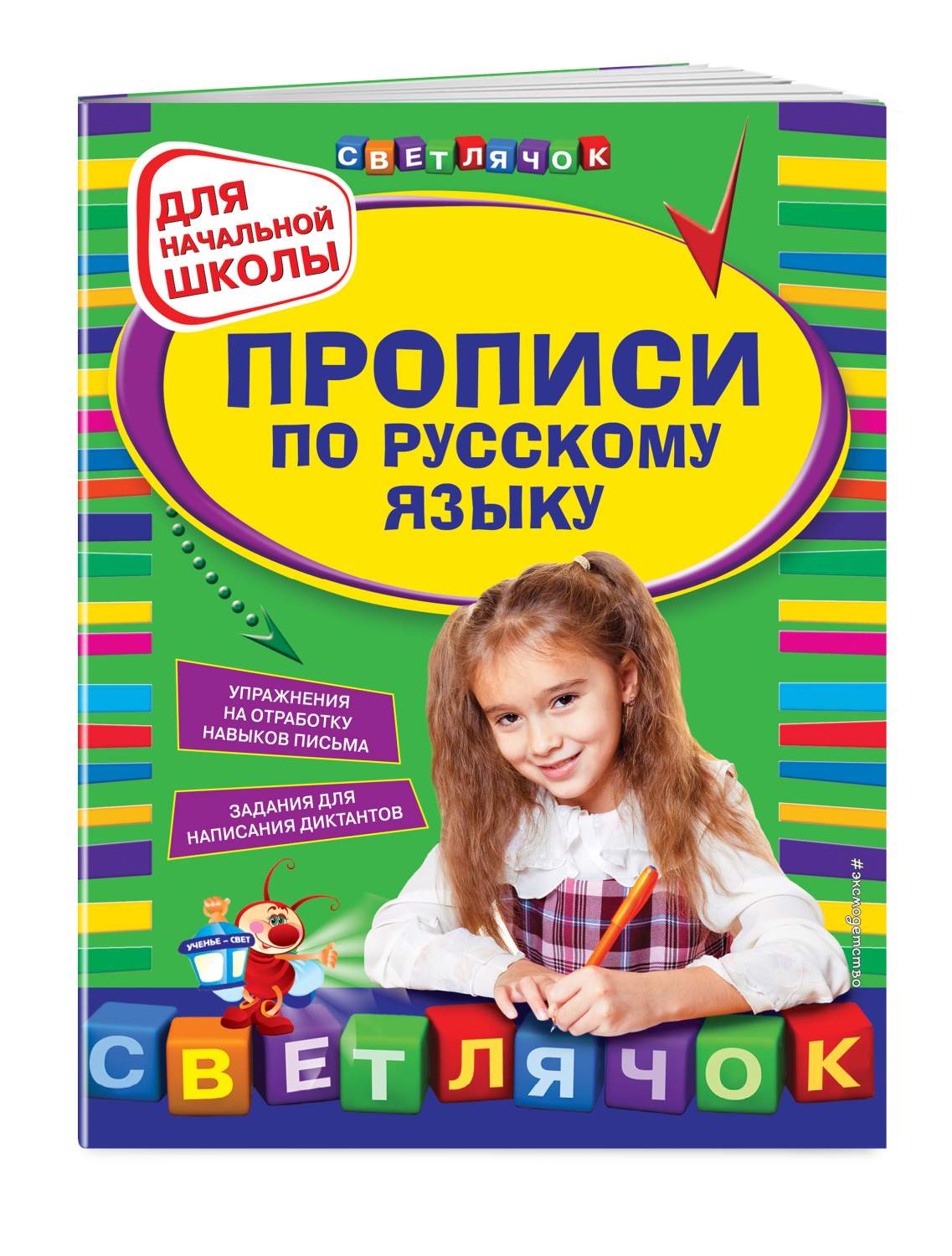 Прописи по Русскому Языку: для начальной Школы - купить рабочей тетради в  интернет-магазинах, цены на Мегамаркет | 137373