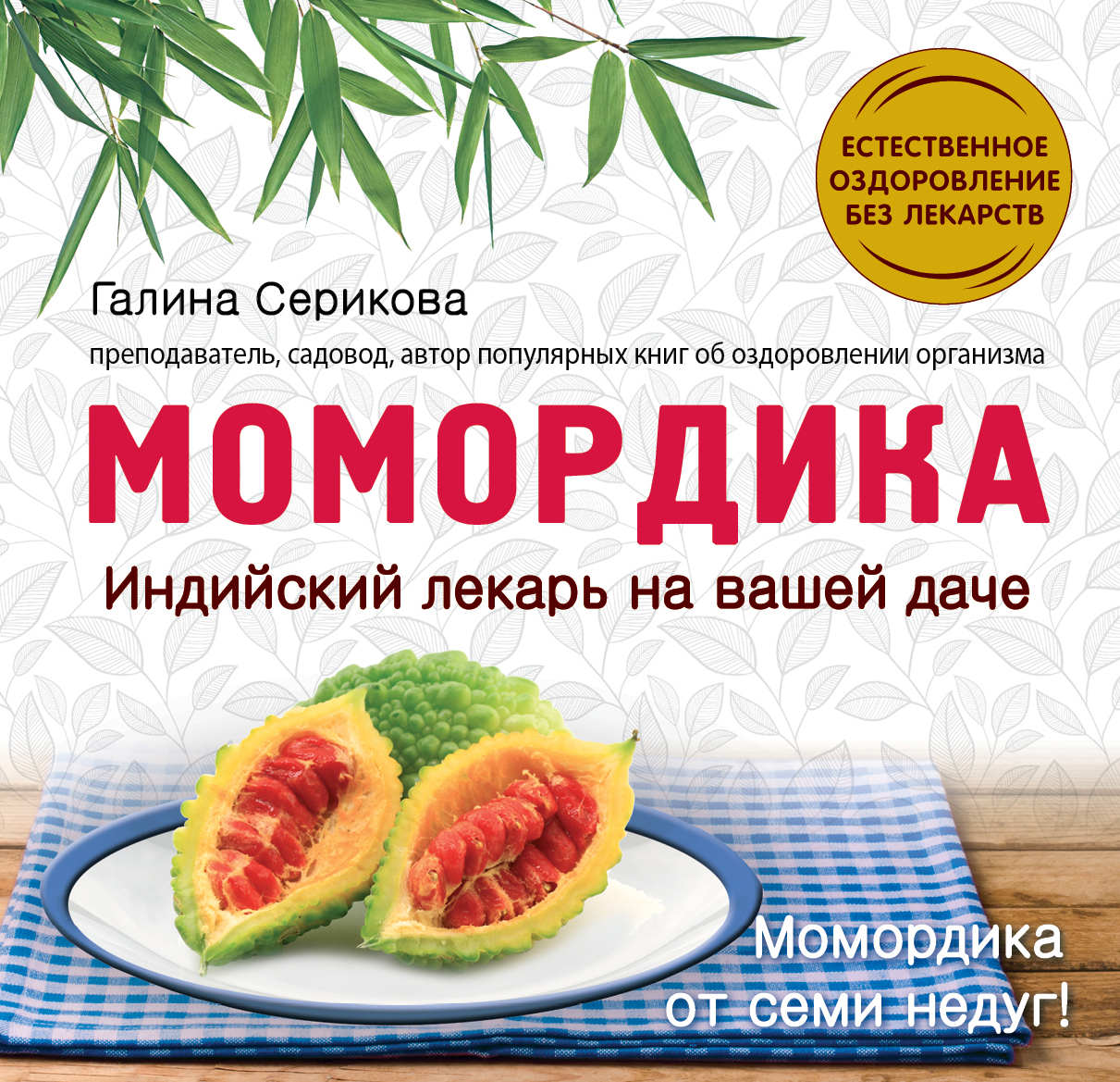 Момордика - Индийский лекарь на Вашей Даче – купить в Москве, цены в  интернет-магазинах на Мегамаркет