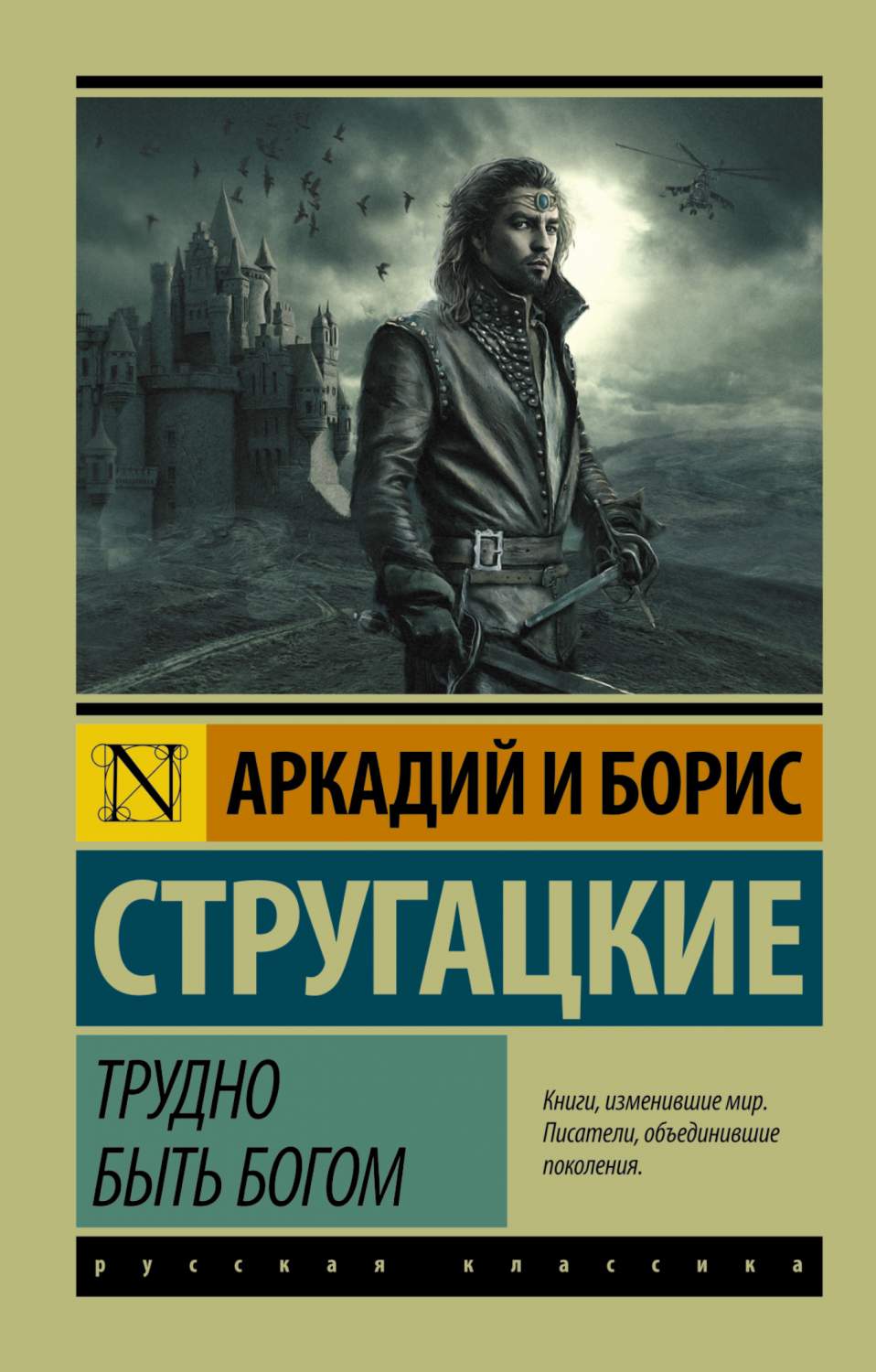 Книга Трудно Быть Богом - отзывы покупателей на маркетплейсе Мегамаркет |  Артикул: 100023063124