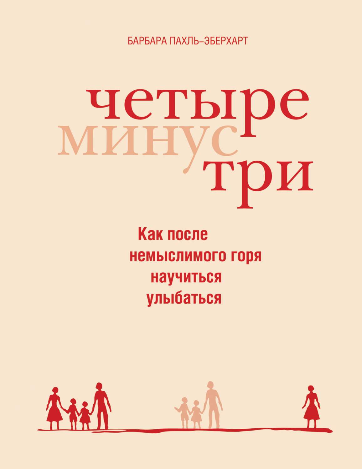 Четыре Минус три, как после Немыслимого Горя научиться Улыбаться - купить  психология и саморазвитие в интернет-магазинах, цены на Мегамаркет | 149939