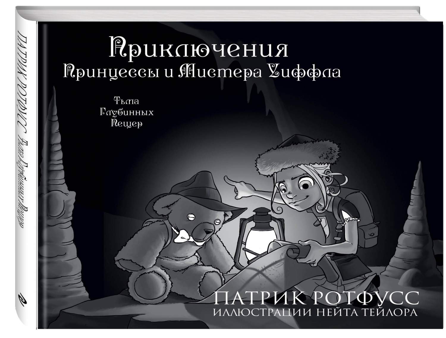 Приключения Принцессы и Мистера Уиффла. Тьма Глубинных Пещер – купить в  Москве, цены в интернет-магазинах на Мегамаркет