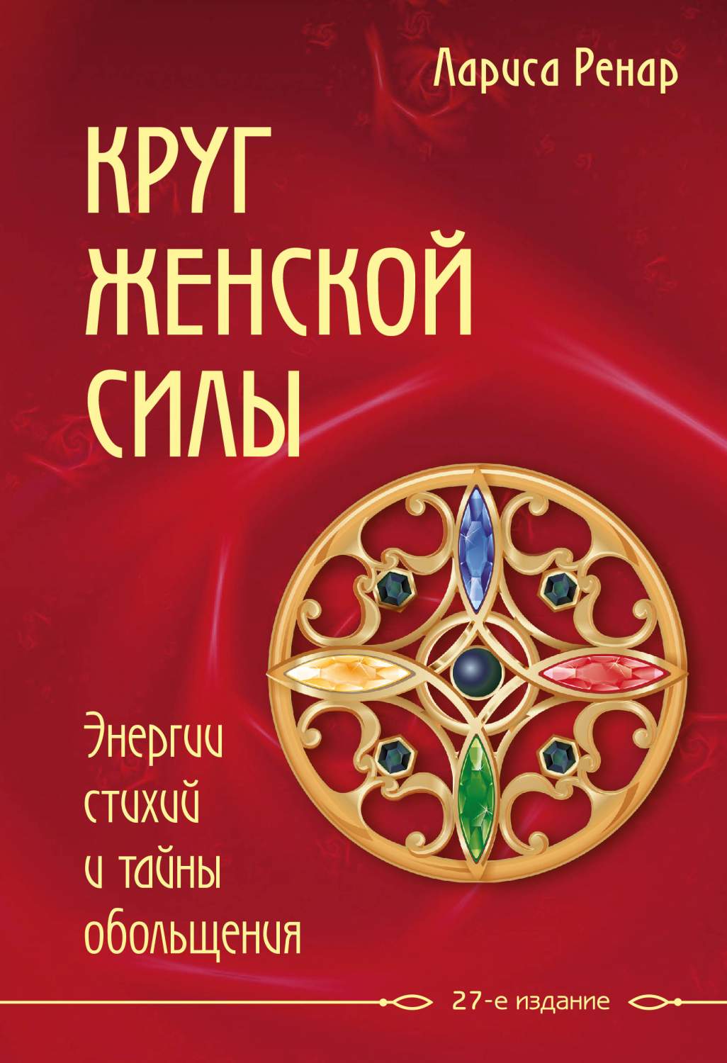 Книга Круг Женской силы, Энергии Стихий и тайны Обольщения - купить  эзотерики и парапсихологии в интернет-магазинах, цены на Мегамаркет | 181572