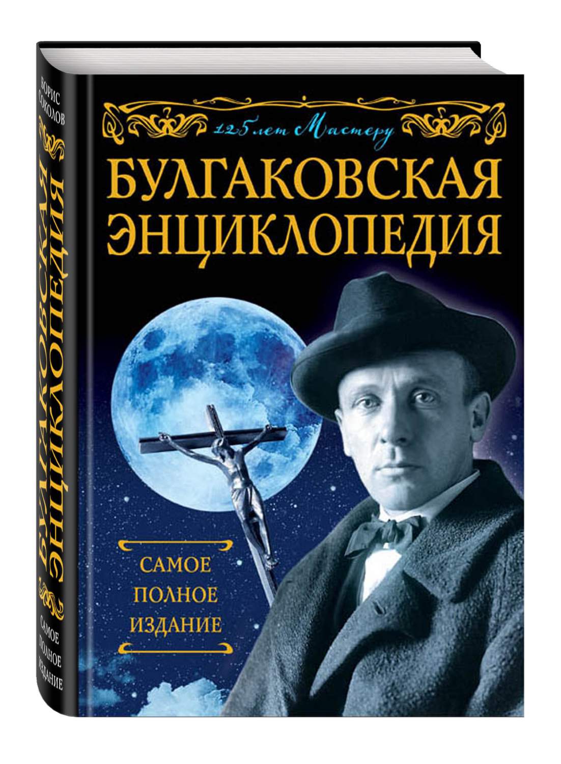 🔥 ➤ Булгаковская Энциклопедия, Самое полное Издание купить в Москве и реги...