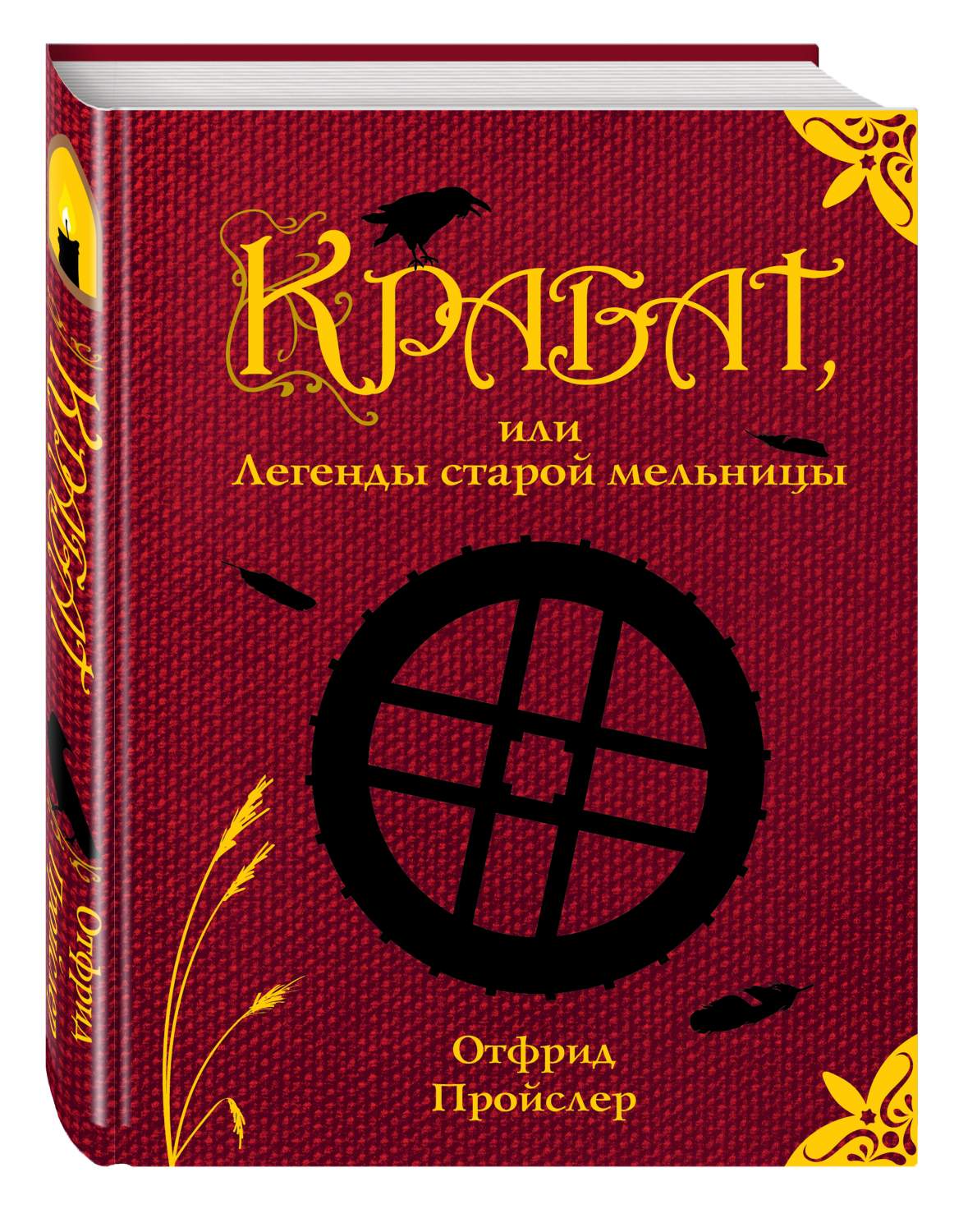 Крабат, или Легенды старой мельницы – купить в Москве, цены в  интернет-магазинах на Мегамаркет