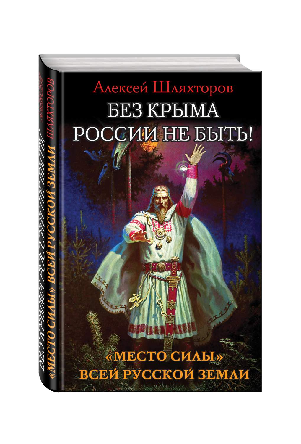 Без крыма России Не Быть! Место Силы Всей Русской Земли – купить в Москве,  цены в интернет-магазинах на Мегамаркет