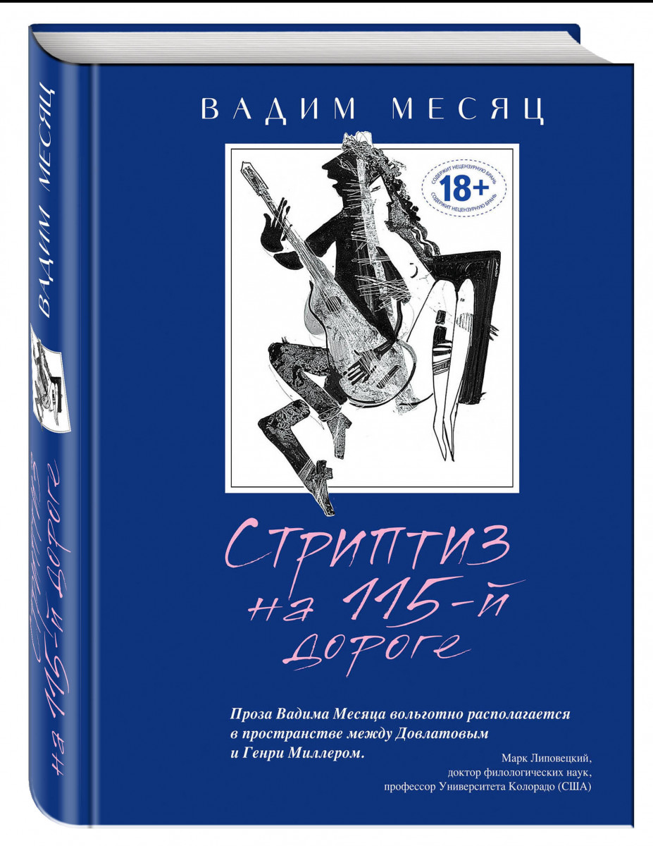 Стриптиз на 115-Й Дороге - купить классической литературы в  интернет-магазинах, цены на Мегамаркет | 1392772