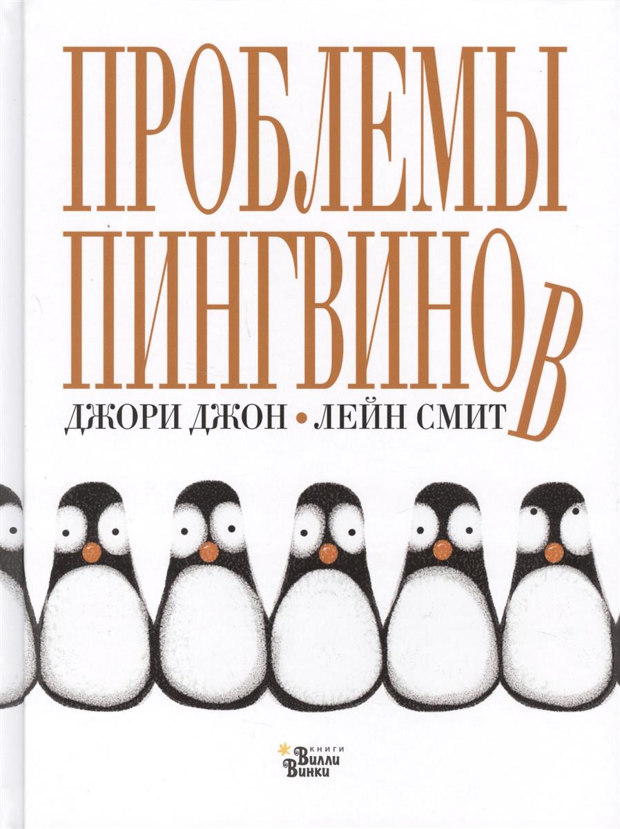 Проблемы пингвинов – купить в Москве, цены в интернет-магазинах на  Мегамаркет