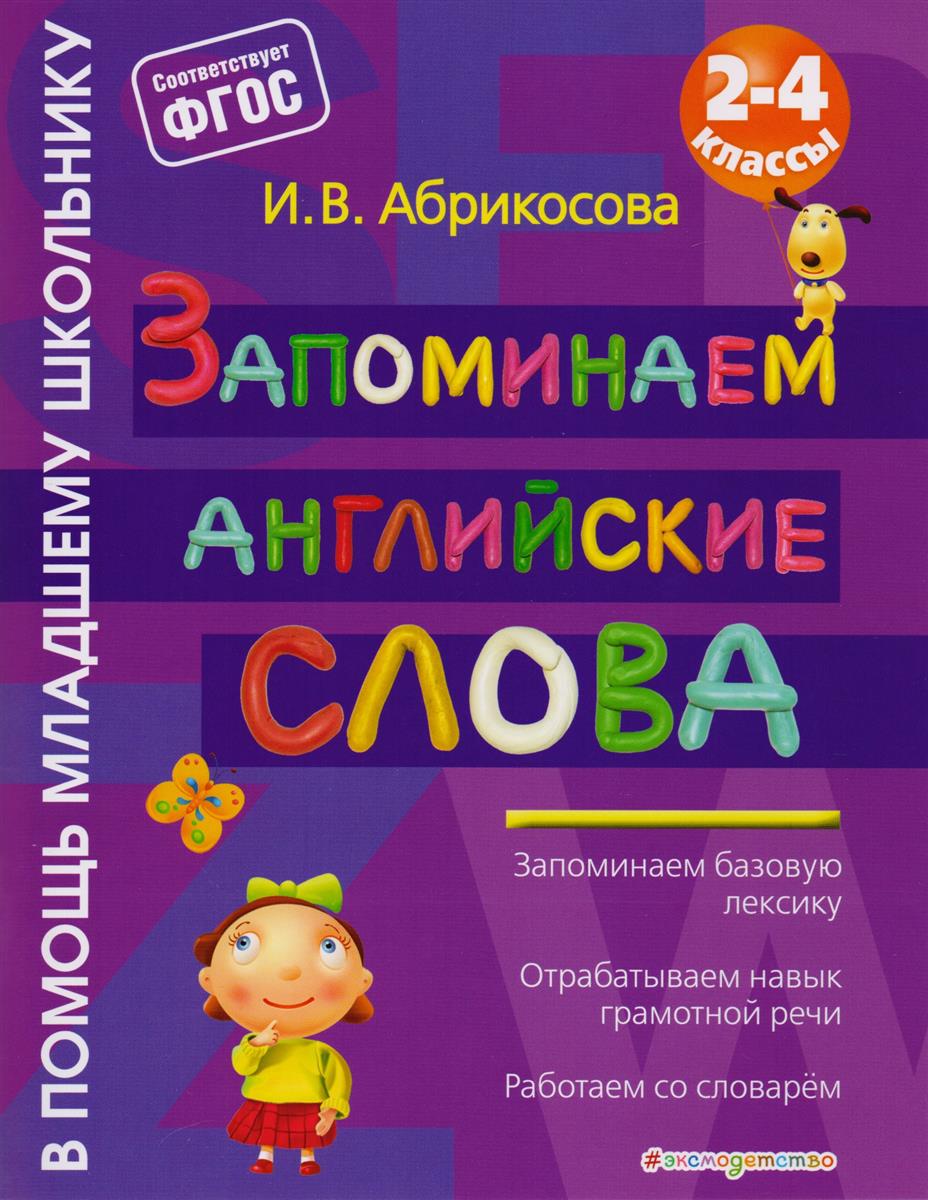 Запоминаем Английские Слова - купить справочника и сборника задач в  интернет-магазинах, цены в Москве на Мегамаркет | 1403324